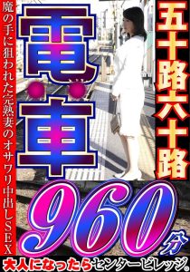 大人になったらセンタービレッジ。五十路六十路 電車 30作品16時間 ｜h_086cvda00041