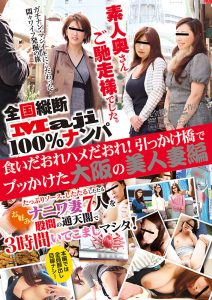 【福袋】全国縦断「Maji」100％ナンパ 素人奥さんご馳走様でした。 ご当地の人妻たちを美味しくいただいちゃいました！ Vol.1 ｜57jksx00002