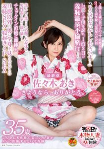 佐々木あき 39歳 AV引退 最後のAV女優としての姿「私、普通の主婦に戻ります…」女優から主婦の顔 ママの顔に戻る最後の最後、1秒前までSEXに没頭 もう一度、駆け抜けた性春 完全撮り下ろしラストSEX＆これまでの軌跡を振り返る作品集も収録 8時間2枚組 ｜1sdnm00195