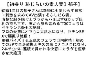 【お得セット】 初撮り 恥じらいの素人妻2・3・4 ｜stcesd00126
