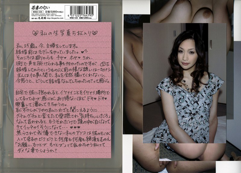 若妻の匂い VOL.124 ｜540wnd124