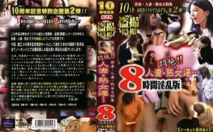 悶絶！！人妻・熟女達…8時間淫乱版 ｜dbks01