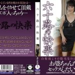 六十路の快楽 ｜luns00238