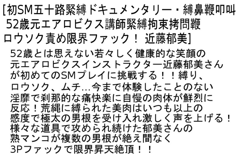 【お得セット】四十路・五十路 美人妻初SMドキュメンタリー 藤野美紀 近藤郁美 宮崎良美 ｜stcetd00041