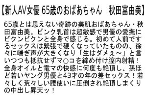 【お得セット】75歳 初撮り艶婆 AVデビュー・新人AV女優 65歳のおばあちゃん・新人AV女優 70歳のおばあちゃん ｜stemaz00042