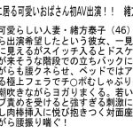 【お得セット】新人・熟年AVデビュー！！・その辺に居る可愛いおばさん初AV出演！！・ウブすぎる四十路妻AVデビュー ｜stemaz00051