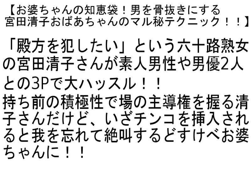 【お得セット】働くおばさんの性体験・男を骨抜きにする宮田清子おばあちゃんのマル秘テクニック！！・馬乗り腰振りイキまくり五十路・六十路お婆ちゃん生中出し！ ｜stemaz00071