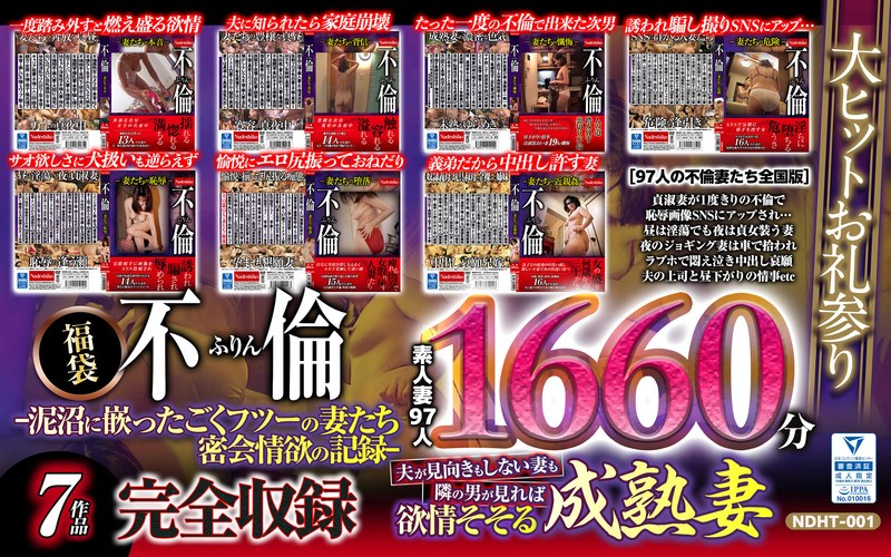 不倫-泥沼に嵌ったごくフツーの妻たち密会情欲の記録-1660分 ｜ndht00001