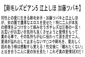【お得セット】剛毛レズビアン 水原さな 羽月希 江上しほ 加藤ツバキ 浜崎真緒 竹内梨恵 ｜stcetd00010