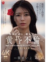 篠原いよ待望のプライベート不倫ドキュメント！！ 快楽に沈む、離島での黄昏不倫―。 篠原いよの欲望を開放する1泊2日の生ハメ中出し旅行 ｜jur00720