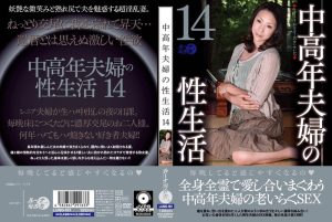 中高年夫婦の性生活14 ｜luns00191