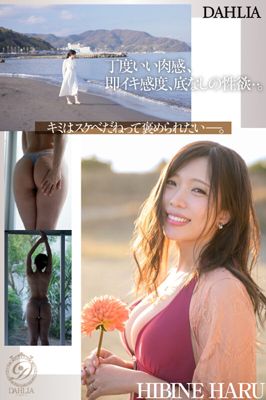 新人 ’変態適齢期’ 春日々音34歳 AV Debut 新たなDAHLIAが贈る’正統派’本物人妻―。 ｜1dldss00500