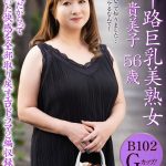 五十路巨乳美熟女 与田貴美子 56歳 ｜h_460oem00052