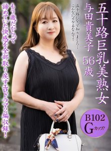 五十路巨乳美熟女 与田貴美子 56歳 ｜h_460oem00052