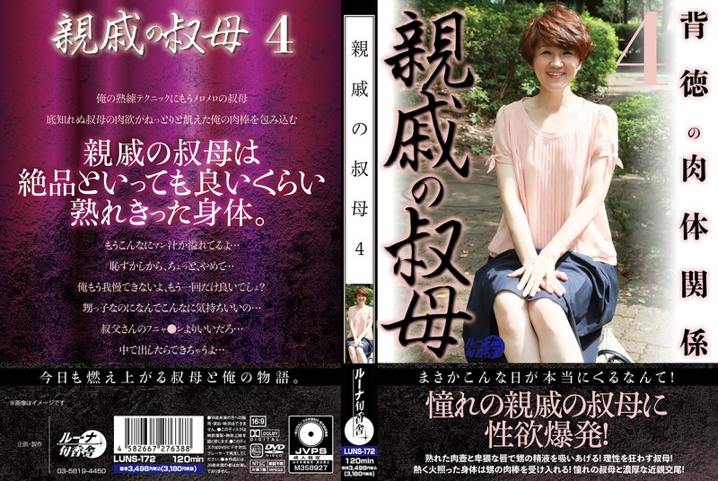 親戚の叔母4 ｜luns00172